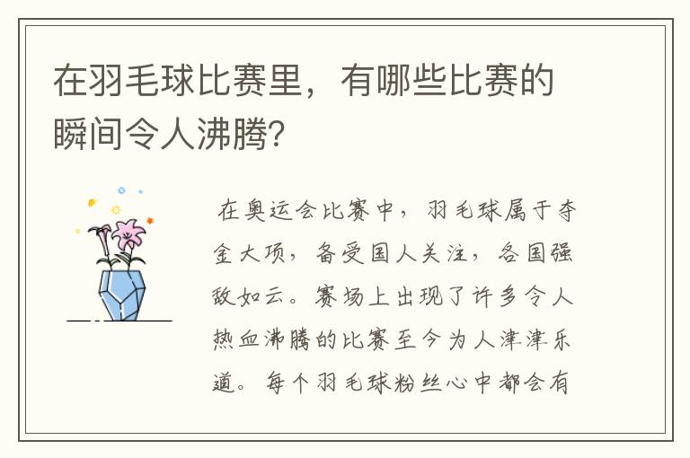 在羽毛球比赛里，有哪些比赛的瞬间令人沸腾？