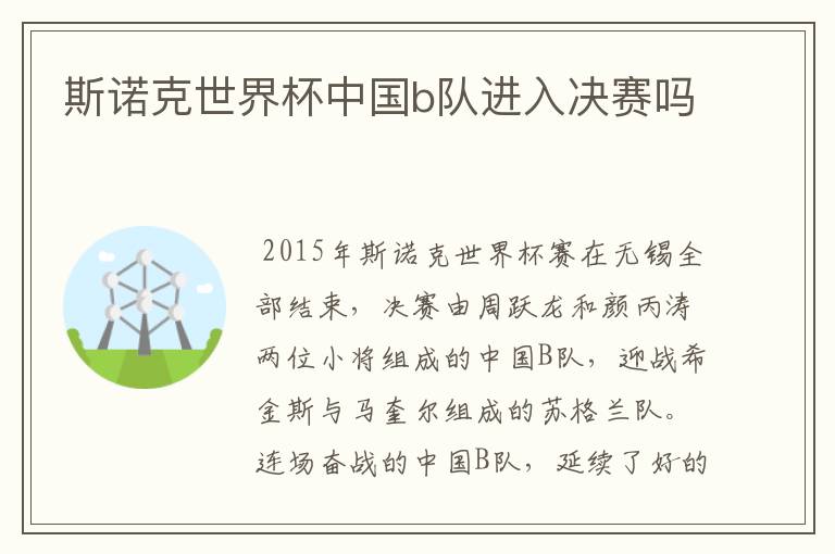 斯诺克世界杯中国b队进入决赛吗