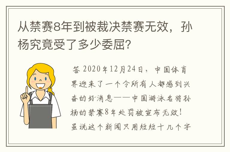 从禁赛8年到被裁决禁赛无效，孙杨究竟受了多少委屈？