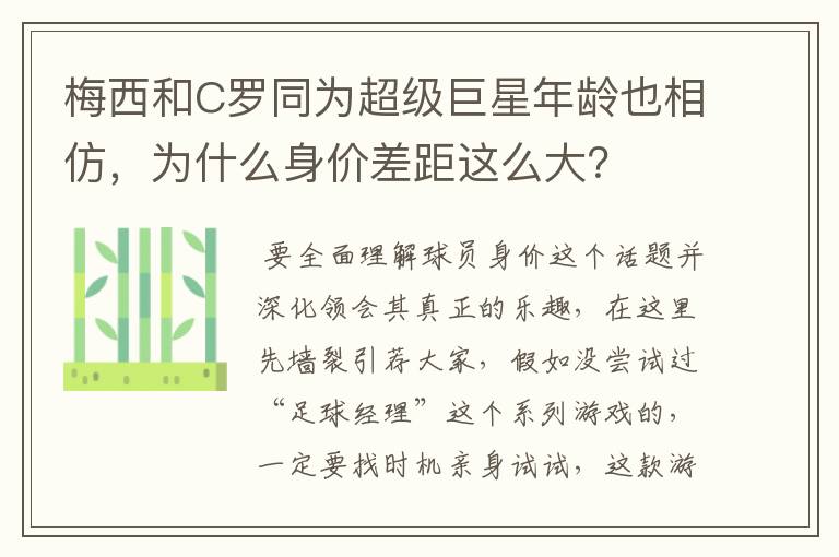 梅西和C罗同为超级巨星年龄也相仿，为什么身价差距这么大？