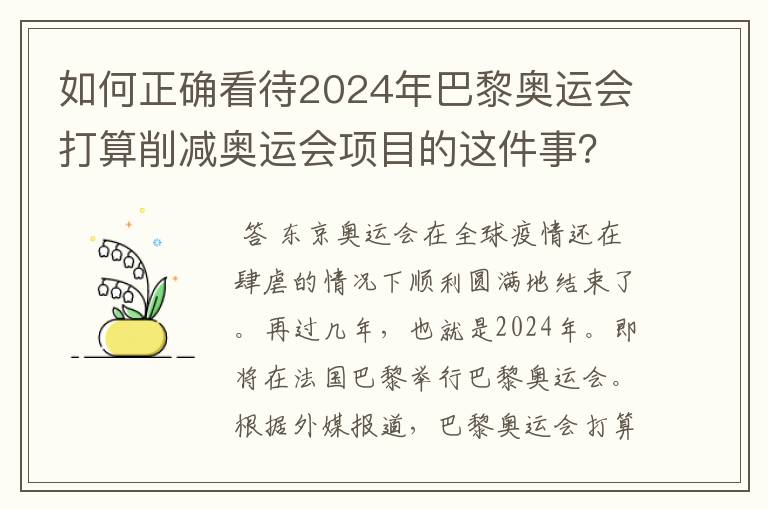 如何正确看待2024年巴黎奥运会打算削减奥运会项目的这件事？