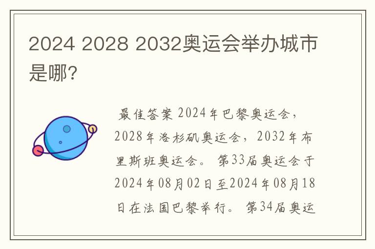 2024 2028 2032奥运会举办城市是哪?