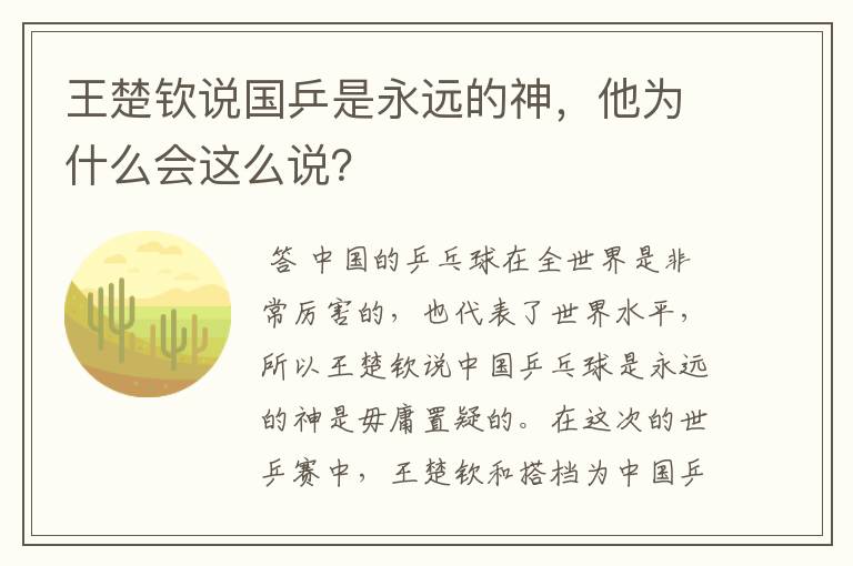 王楚钦说国乒是永远的神，他为什么会这么说？