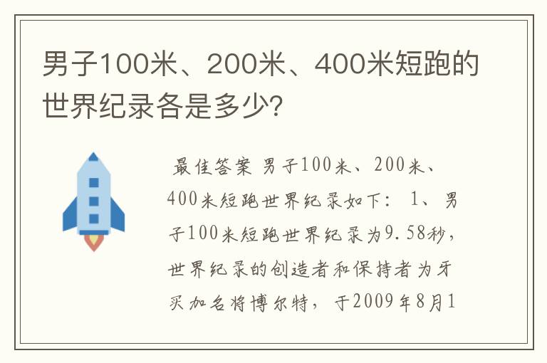 男子100米、200米、400米短跑的世界纪录各是多少？