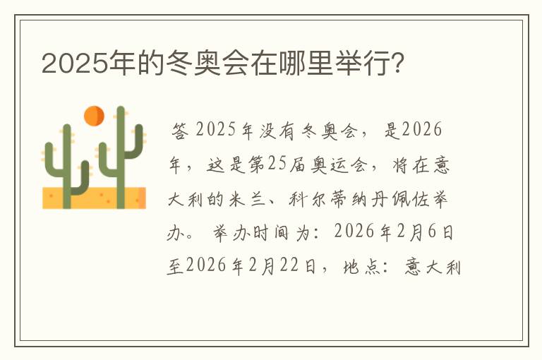 2025年的冬奥会在哪里举行？