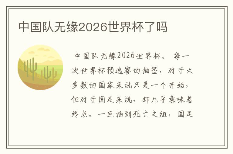 中国队无缘2026世界杯了吗