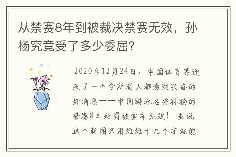 从禁赛8年到被裁决禁赛无效，孙杨究竟受了多少委屈？