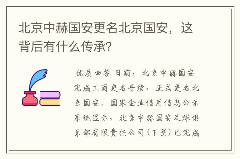 北京中赫国安更名北京国安，这背后有什么传承？