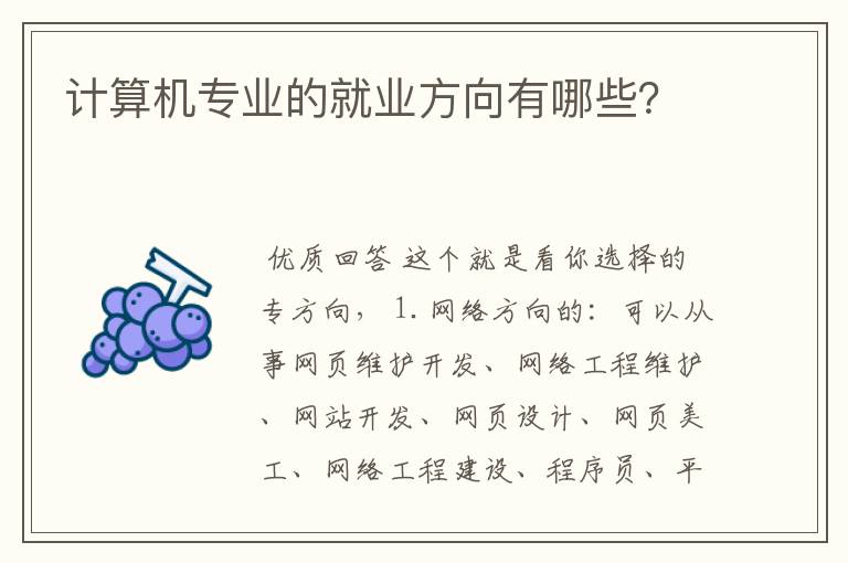 计算机专业的就业方向有哪些？