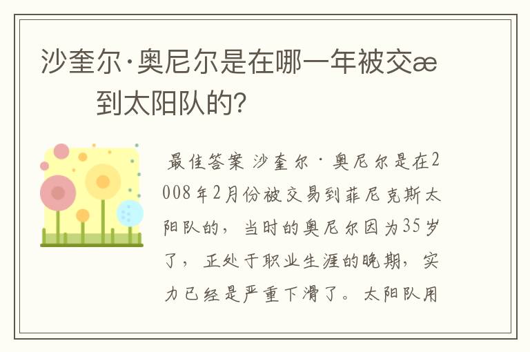 沙奎尔·奥尼尔是在哪一年被交易到太阳队的？