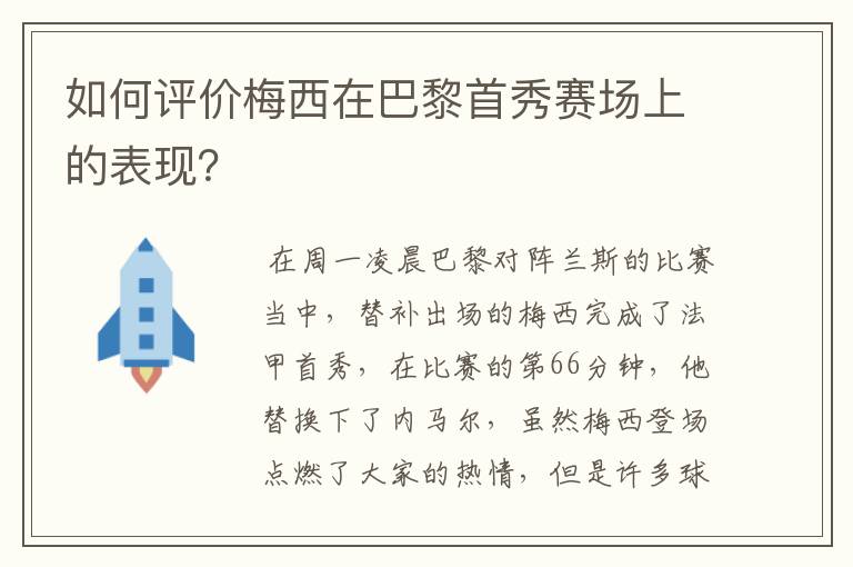 如何评价梅西在巴黎首秀赛场上的表现？