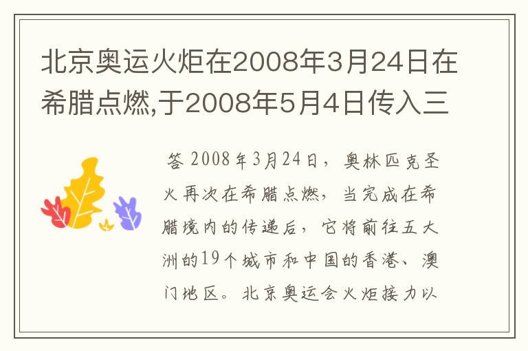 北京奥运火炬在2008年3月24日在希腊点燃,于2008年5月4日传入三亚，在2008年8月8日