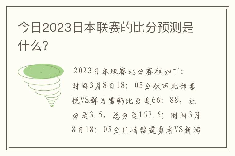 今日2023日本联赛的比分预测是什么？