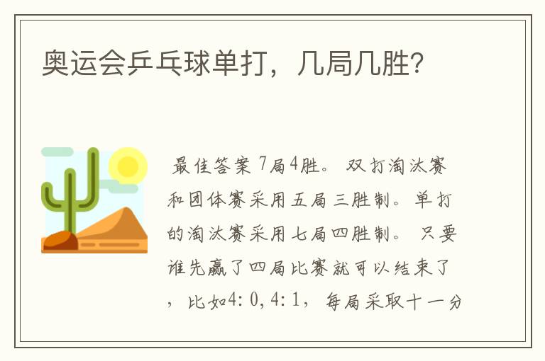 奥运会乒乓球单打，几局几胜？