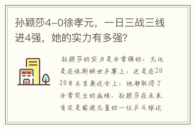 孙颖莎4-0徐孝元，一日三战三线进4强，她的实力有多强？