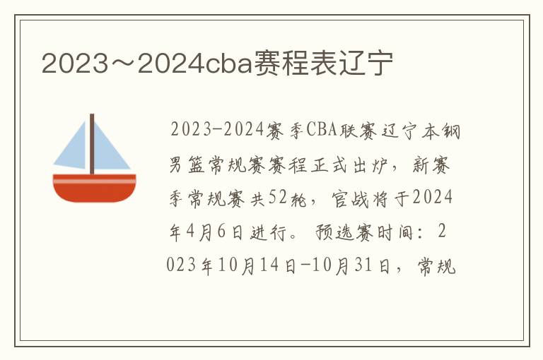 2023～2024cba赛程表辽宁