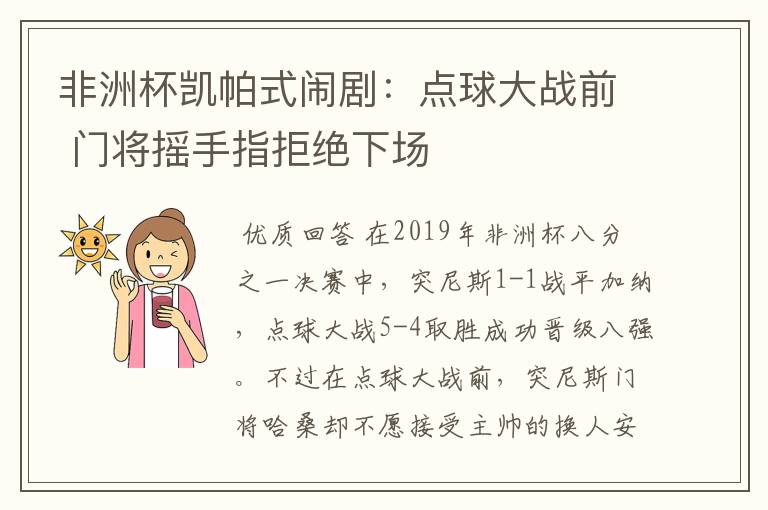 非洲杯凯帕式闹剧：点球大战前 门将摇手指拒绝下场