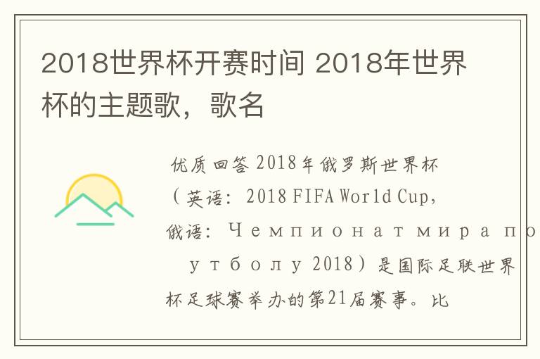 2018世界杯开赛时间 2018年世界杯的主题歌，歌名