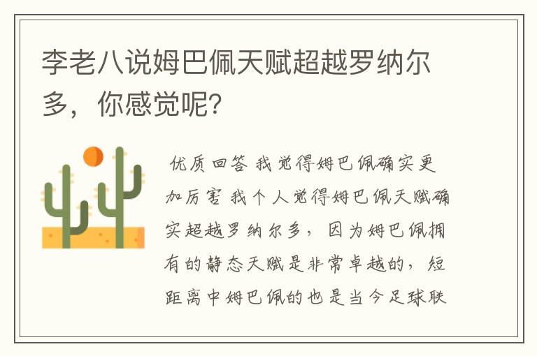 李老八说姆巴佩天赋超越罗纳尔多，你感觉呢？