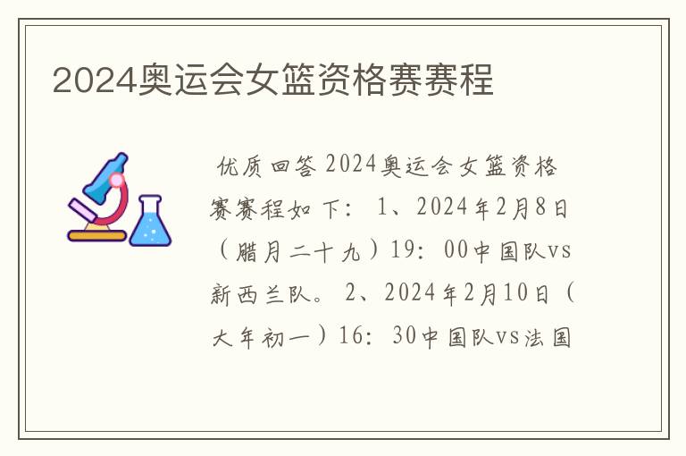 2024奥运会女篮资格赛赛程