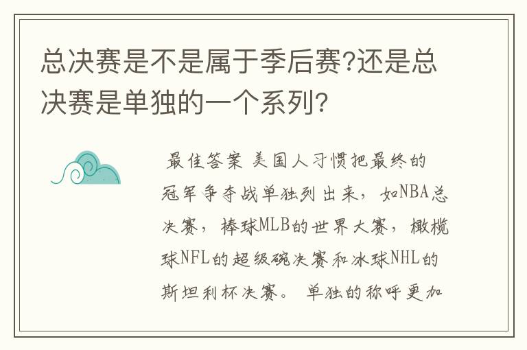 总决赛是不是属于季后赛?还是总决赛是单独的一个系列?