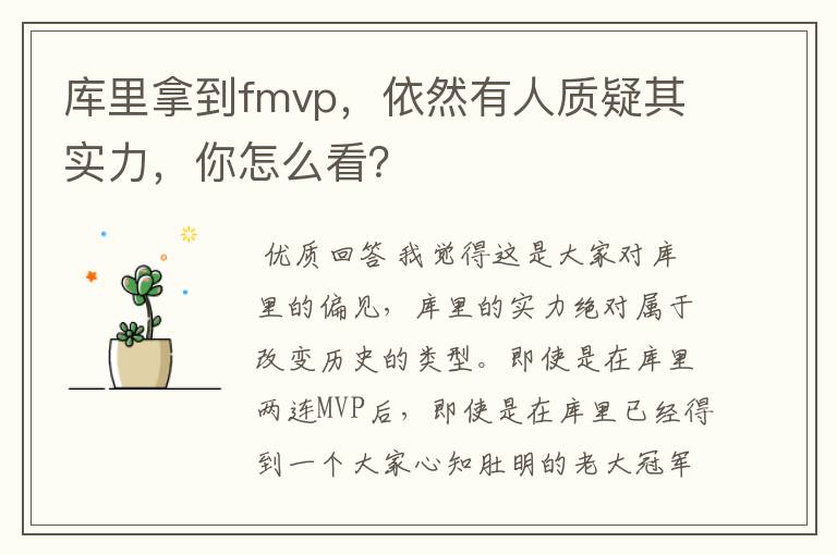 库里拿到fmvp，依然有人质疑其实力，你怎么看？