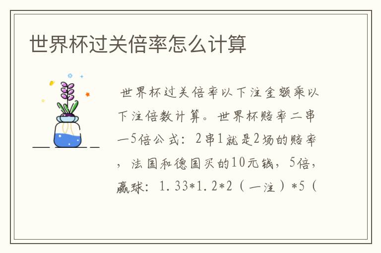 世界杯过关倍率怎么计算
