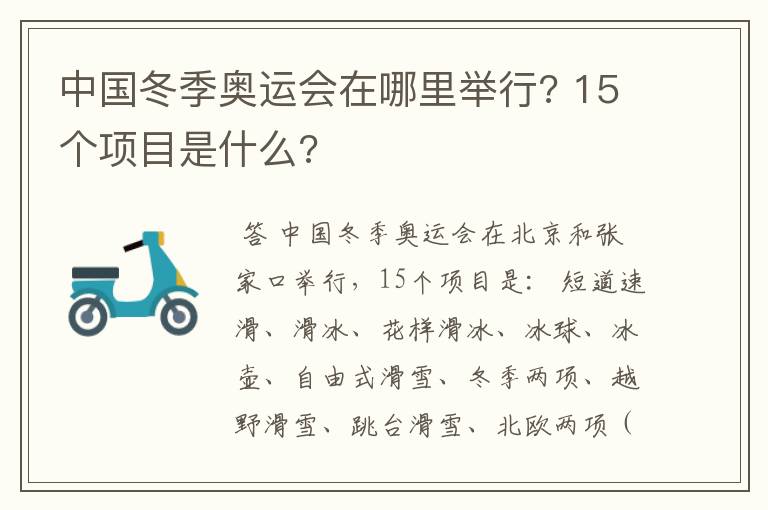 中国冬季奥运会在哪里举行? 15个项目是什么?