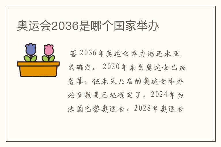 奥运会2036是哪个国家举办