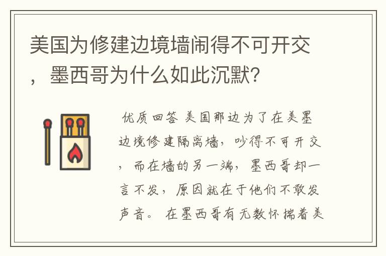 美国为修建边境墙闹得不可开交，墨西哥为什么如此沉默？