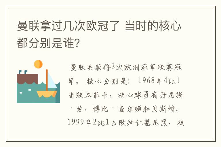 曼联拿过几次欧冠了 当时的核心都分别是谁？