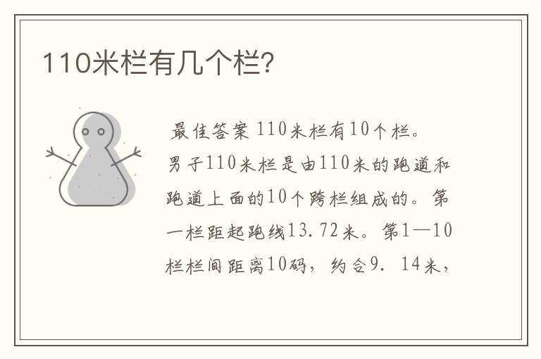 110米栏有几个栏？