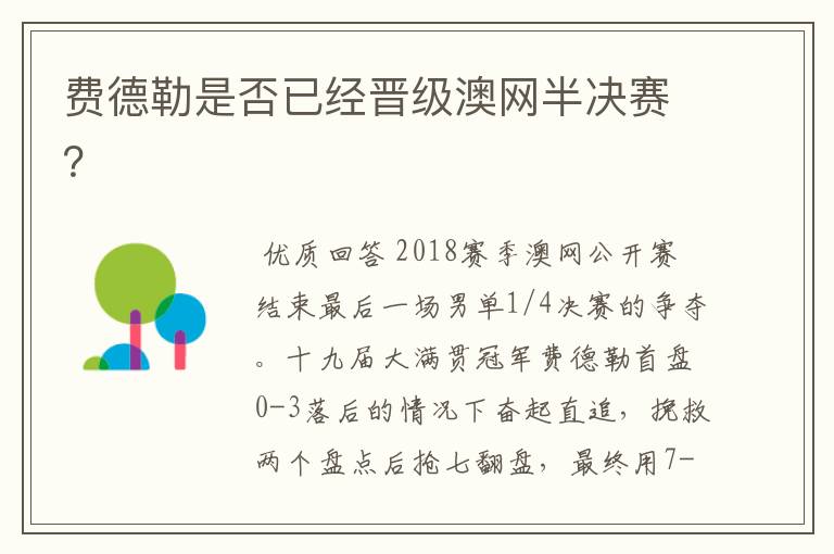 费德勒是否已经晋级澳网半决赛？