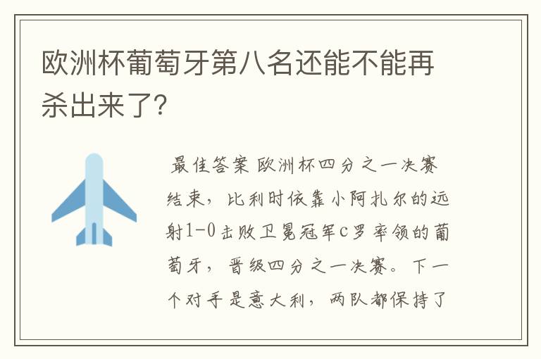 欧洲杯葡萄牙第八名还能不能再杀出来了？