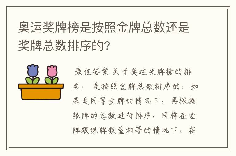 奥运奖牌榜是按照金牌总数还是奖牌总数排序的?