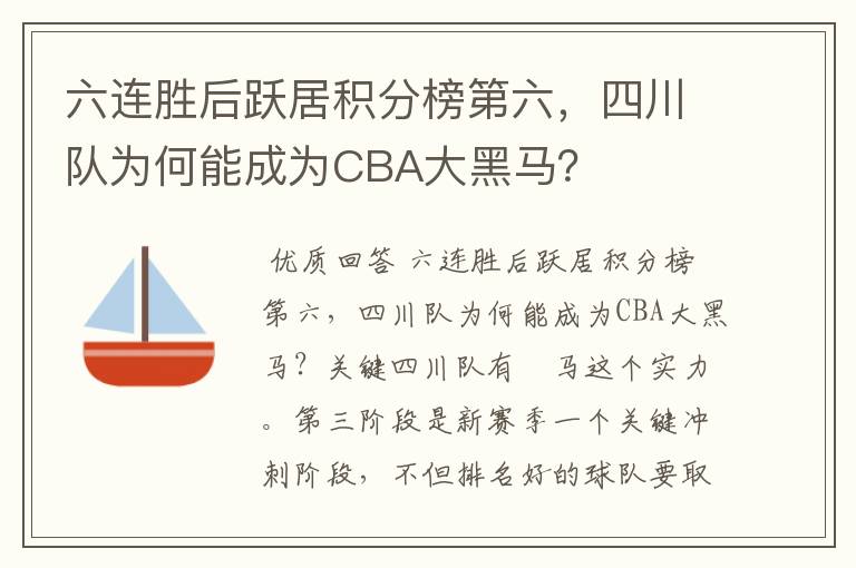 六连胜后跃居积分榜第六，四川队为何能成为CBA大黑马？