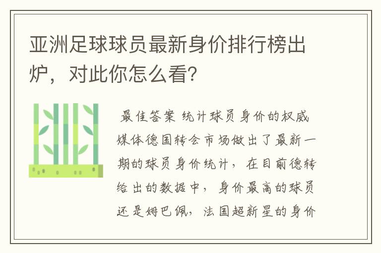 亚洲足球球员最新身价排行榜出炉，对此你怎么看？