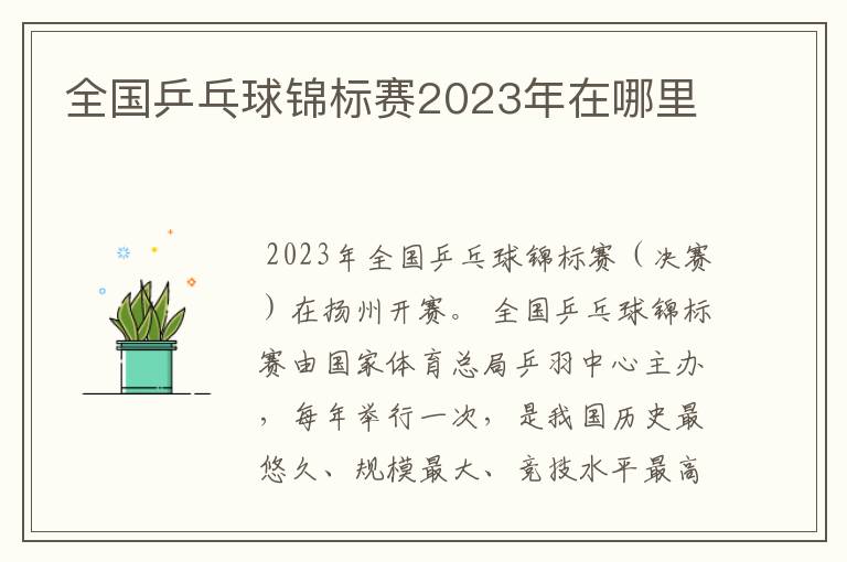 全国乒乓球锦标赛2023年在哪里