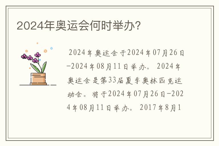 2024年奥运会何时举办？