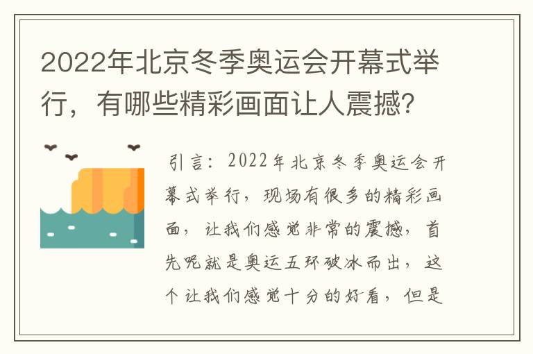 2022年北京冬季奥运会开幕式举行，有哪些精彩画面让人震撼？