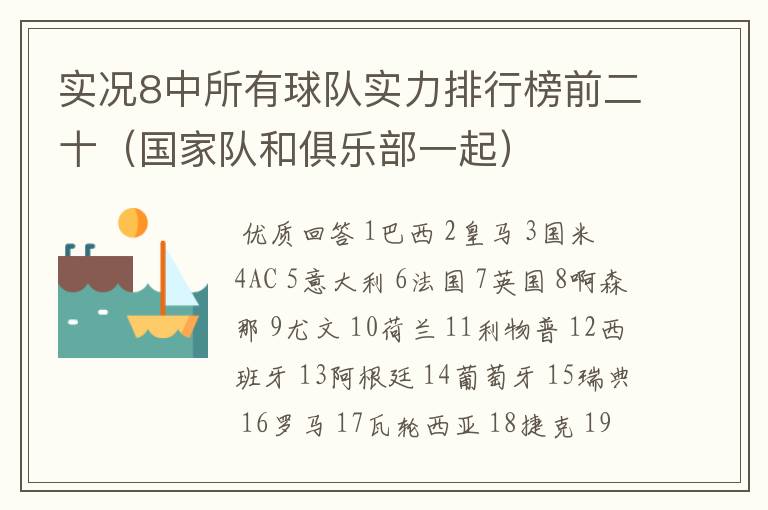 实况8中所有球队实力排行榜前二十（国家队和俱乐部一起）