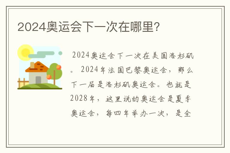 2024奥运会下一次在哪里？