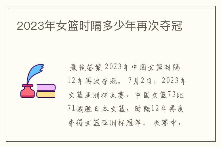 2023年女篮时隔多少年再次夺冠