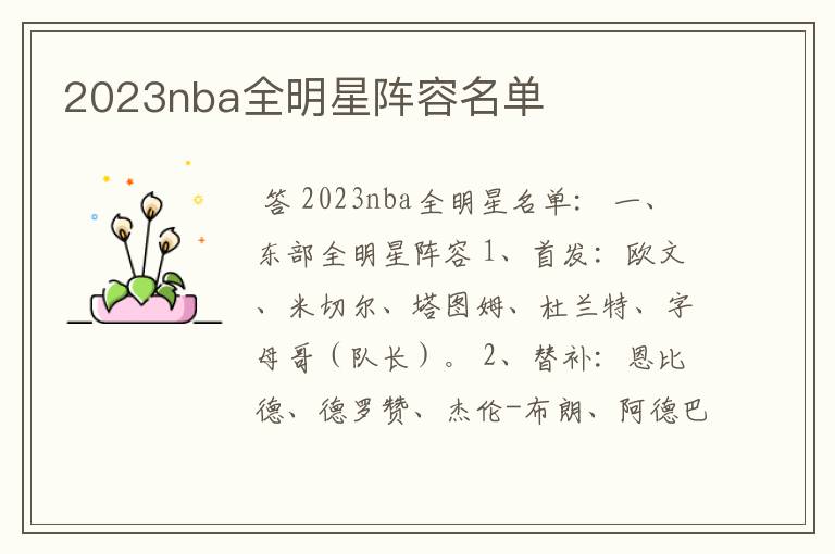 2023nba全明星阵容名单