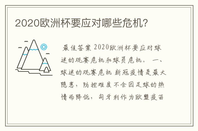 2020欧洲杯要应对哪些危机？