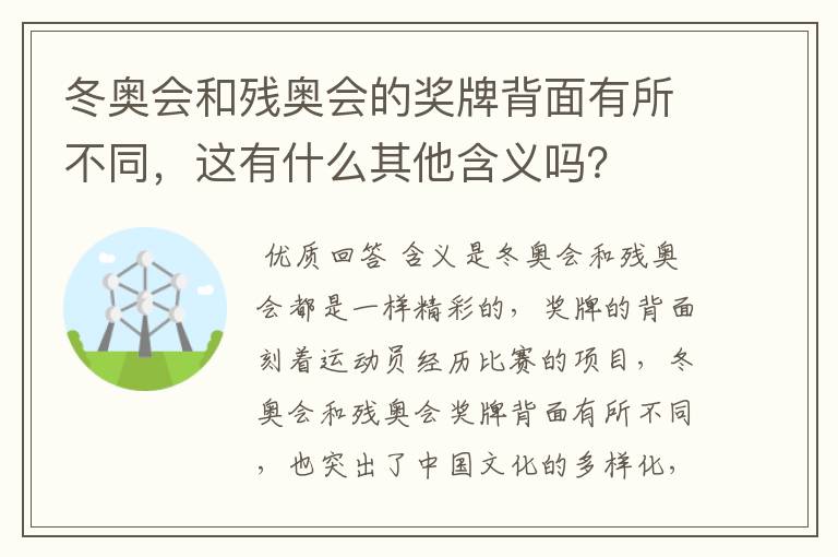 冬奥会和残奥会的奖牌背面有所不同，这有什么其他含义吗？