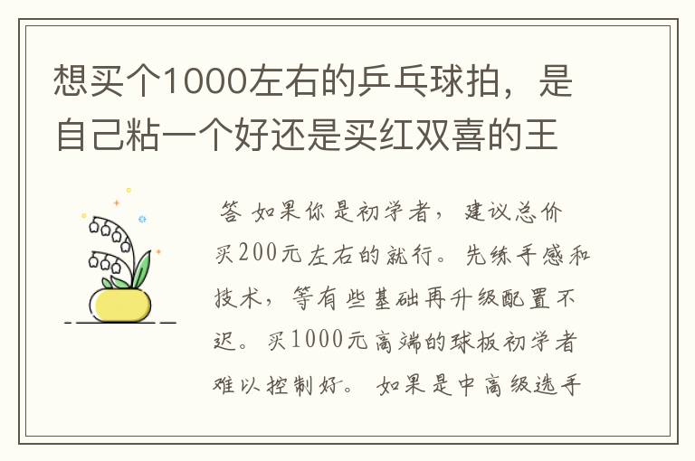 想买个1000左右的乒乓球拍，是自己粘一个好还是买红双喜的王励勤牌子，还是马龙的拍子