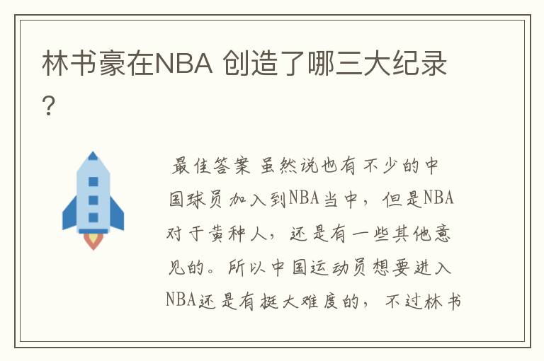 林书豪在NBA 创造了哪三大纪录?