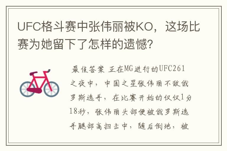 UFC格斗赛中张伟丽被KO，这场比赛为她留下了怎样的遗憾？