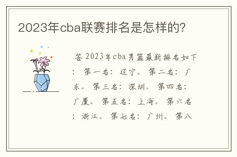 2023年cba联赛排名是怎样的？